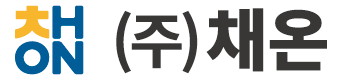 (주)채온