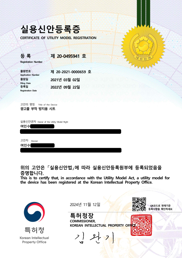(주)채온 광고물부착방지물 특허 실용신안등록증